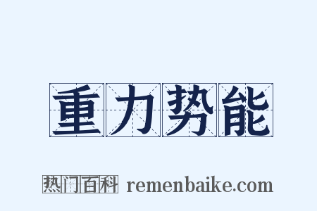 重力势能是什么意思的图片